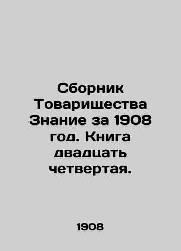 Sbornik Tovarishchestva Znanie za 1908 god. Kniga dvadtsat chetvertaya./Compendium of Knowledge for 1908. Book Twenty-fourth. In Russian (ask us if in doubt) - landofmagazines.com