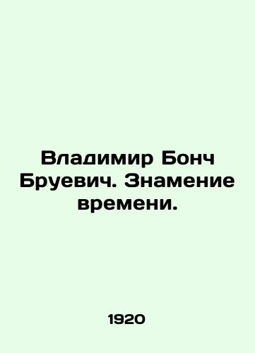 Vladimir Bonch Bruevich. Znamenie vremeni./Vladimir Bonch Bruevich. A Sign of the Times. In Russian (ask us if in doubt). - landofmagazines.com