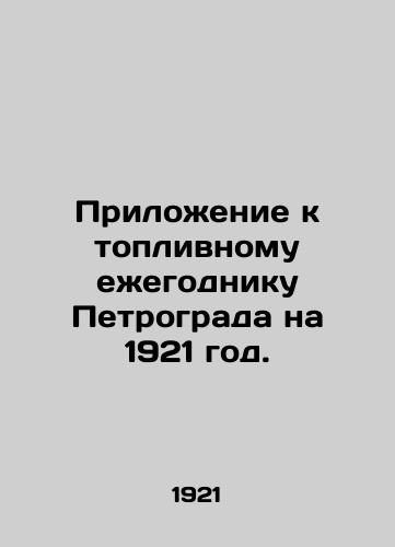 Prilozhenie k toplivnomu ezhegodniku Petrograda na 1921 god./Annex to Petrograds Fuel Yearbook for 1921. In Russian (ask us if in doubt) - landofmagazines.com