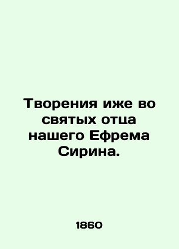 Tvoreniya izhe vo svyatykh ottsa nashego Efrema Sirina./Creation also in the saints of our father Ephraim the Syrian. In Russian (ask us if in doubt) - landofmagazines.com