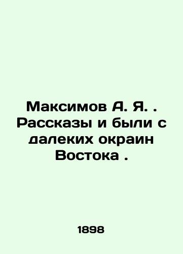 Maksimov A. Ya. Rasskazy i byli s dalekikh okrain Vostoka./Maksimov A. Ya. Stories were from the distant periphery of the East. In Russian (ask us if in doubt). - landofmagazines.com