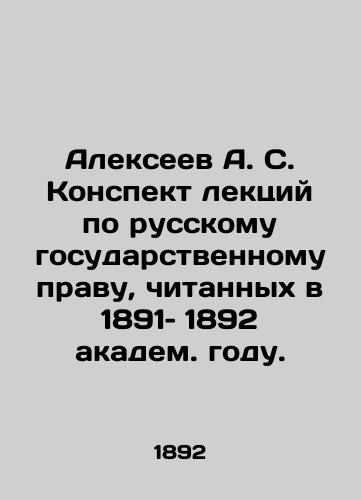 Alekseev A. S. Konspekt lektsiy po russkomu gosudarstvennomu pravu, chitannykh v 1891– 1892 akadem. godu./Alexeev A. S. A summary of lectures on Russian state law, given in 1891-1892 by the Academy. In Russian (ask us if in doubt) - landofmagazines.com