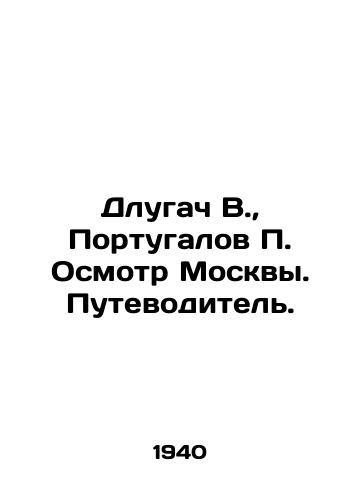 Dlugach V., Portugalov P. Osmotr Moskvy. Putevoditel./Dlugach V., Portugalov P. Inspection of Moscow. A guide. In Russian (ask us if in doubt). - landofmagazines.com