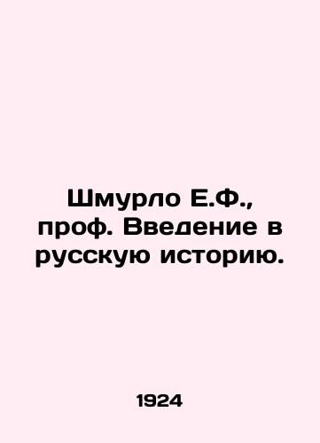 Shmurlo E.F., prof. Vvedenie v russkuyu istoriyu./E.F. Shmurlo, Prof. Introduction to Russian History. In Russian (ask us if in doubt) - landofmagazines.com