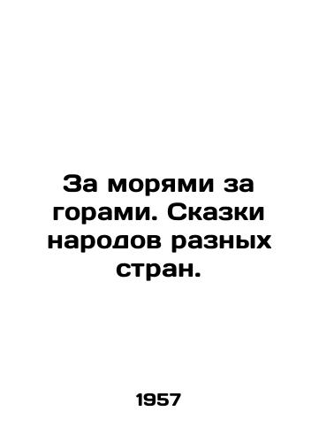 Za moryami za gorami. Skazki narodov raznykh stran./Beyond the seas. Tales of peoples of different countries. In Russian (ask us if in doubt). - landofmagazines.com