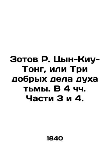 Zotov R. Tsyn-Kiu-Tong, ili Tri dobrykh dela dukha tmy. V 4 chch. Chasti 3 i 4./Zotov R. Tsin-Kiu-Tong, or The Three Good Works of the Spirit of Darkness. At 4h. Parts 3 and 4. In Russian (ask us if in doubt) - landofmagazines.com