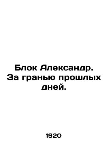 Blok Aleksandr. Za granyu proshlykh dney./Alexander Block. Beyond the past days. In Russian (ask us if in doubt). - landofmagazines.com