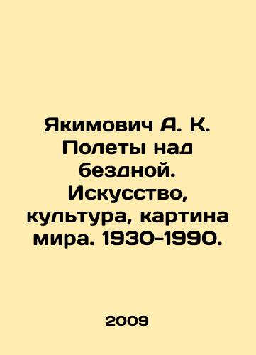 Yakimovich A. K. Polety nad bezdnoy. Iskusstvo, kultura, kartina mira. 1930-1990./Yakimovich A. K. Flying over the abyss. Art, culture, picture of the world. 1930-1990. In Russian (ask us if in doubt) - landofmagazines.com