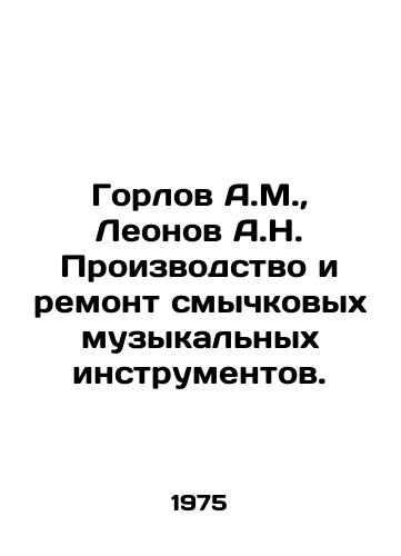 Gorlov A.M., Leonov A.N. Proizvodstvo i remont smychkovykh muzykalnykh instrumentov./Gorlov A.M., Leonov A.N. Manufacture and repair of bow musical instruments. In Russian (ask us if in doubt). - landofmagazines.com