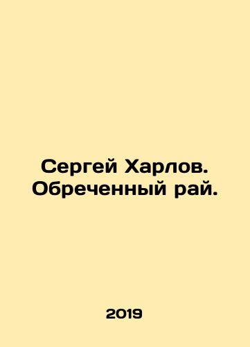 Sergey Kharlov. Obrechennyy ray./Sergei Harlov. A doomed paradise. In Russian (ask us if in doubt). - landofmagazines.com