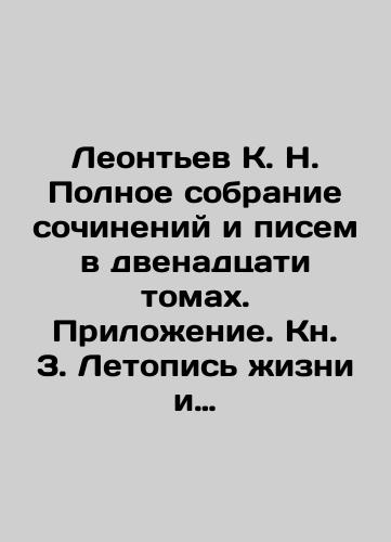 Leontev K. N. Polnoe sobranie sochineniy i pisem v dvenadtsati tomakh. Prilozhenie. Kn. 3. Letopis zhizni i tvorchestva K. N. Leonteva (1931-1891). Ch. 1. 1831-1880./Leontyev K. N. Complete collection of essays and letters in twelve volumes. Appendix. Book 3. Chronicle of the life and work of Leontyev K. N. (1931-1891). Part 1. 1831-1880. In Russian (ask us if in doubt). - landofmagazines.com