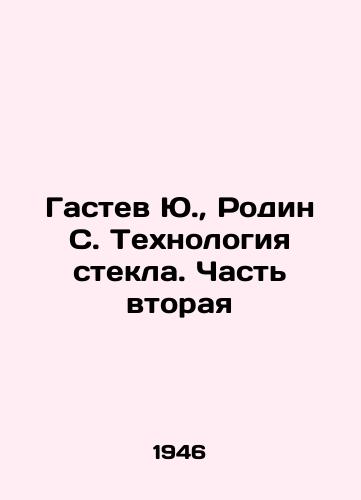 Gastev Yu., Rodin S. Tekhnologiya stekla. Chast vtoraya/Gastev Yu., Rodin S. Glass Technology. Part Two In Russian (ask us if in doubt). - landofmagazines.com