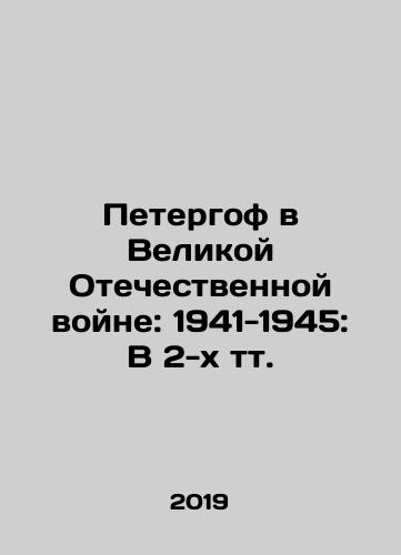 Petergof v Velikoy Otechestvennoy voyne: 1941-1945: V 2-kh tt./Peterhof in the Great Patriotic War: 1941-1945: In 2 Tts. In Russian (ask us if in doubt) - landofmagazines.com