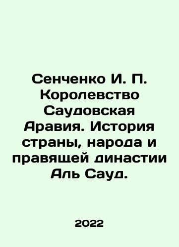 Senchenko I. P. Korolevstvo Saudovskaya Araviya. Istoriya strany, naroda i pravyashchey dinastii Al Saud./Senchenko I. P. Kingdom of Saudi Arabia: The history of the country, the people, and the ruling Al Saud dynasty. In Russian (ask us if in doubt) - landofmagazines.com