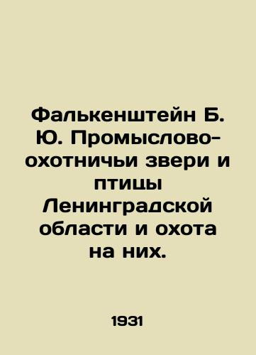 Fal'kenshteyn B. Yu. Promyslovo-okhotnich'i zveri i ptitsy Leningradskoy oblasti i okhota na nikh./Falkenstein B. Yu. Promyslov-hunting animals and birds of Leningrad Oblast and hunting for them. In Russian (ask us if in doubt). - landofmagazines.com