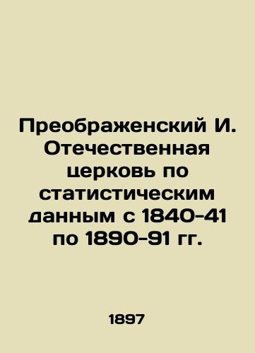 Preobrazhenskiy I. Otechestvennaya tserkov po statisticheskim dannym s 1840-41 po 1890-91 gg./Preobrazhensky I. Patriotic Church according to statistical data from 1840-41 to 1890-91 In Russian (ask us if in doubt) - landofmagazines.com