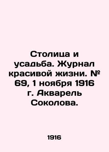 Stolitsa i usadba. Zhurnal krasivoy zhizni. # 69, 1 noyabrya 1916 g. Akvarel Sokolova./Capital and Manor. Journal of Beautiful Life. # 69, November 1, 1916. Sokolovs Watercolor. In Russian (ask us if in doubt) - landofmagazines.com