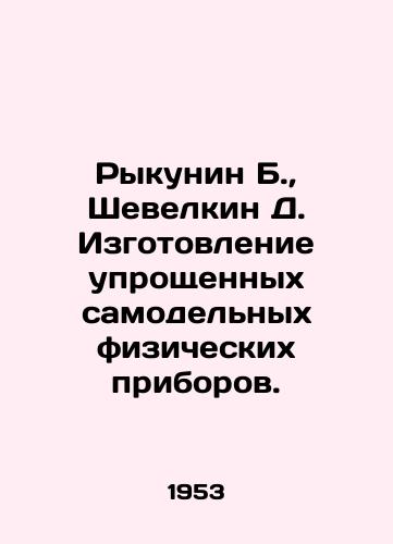 Rykunin B., Shevelkin D. Izgotovlenie uproshchennykh samodelnykh fizicheskikh priborov./Rykunin B., Shevelkin D. Manufacture of simplified homemade physical devices. In Russian (ask us if in doubt) - landofmagazines.com