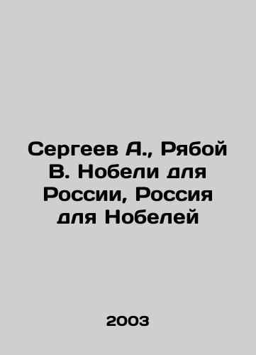 Sergeev A., Ryaboy V. Nobeli dlya Rossii, Rossiya dlya Nobeley/Sergei A., Ryaboy V. Nobel for Russia, Russia for Nobel In Russian (ask us if in doubt) - landofmagazines.com