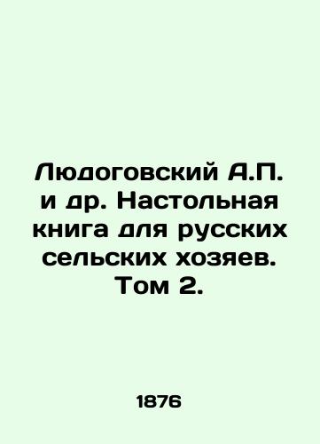 Lyudogovskiy A.P. i dr. Nastolnaya kniga dlya russkikh selskikh khozyaev. Tom 2./Ludogovsky A.P. et al. Table Book for Russian Rural Owners. Volume 2. In Russian (ask us if in doubt). - landofmagazines.com