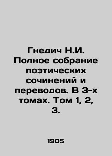 Gnedich N.I. Polnoe sobranie poeticheskikh sochineniy i perevodov. V 3-kh tomakh. Tom 1, 2, 3./Nnedic N.I. Complete collection of poems and translations. In 3 volumes. Volume 1, 2, 3. In Russian (ask us if in doubt) - landofmagazines.com