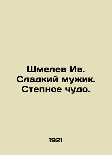 Shmelev Iv. Sladkiy muzhik. Stepnoe chudo./Shmelev Iv. Sweet peasant. Steppe miracle. In Russian (ask us if in doubt). - landofmagazines.com