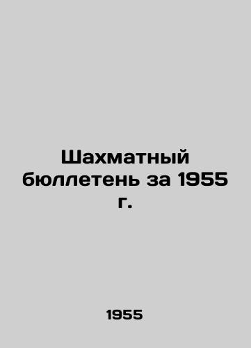 Shakhmatnyy byulleten' za 1955 g./Chess Bulletin 1955 In Russian (ask us if in doubt). - landofmagazines.com