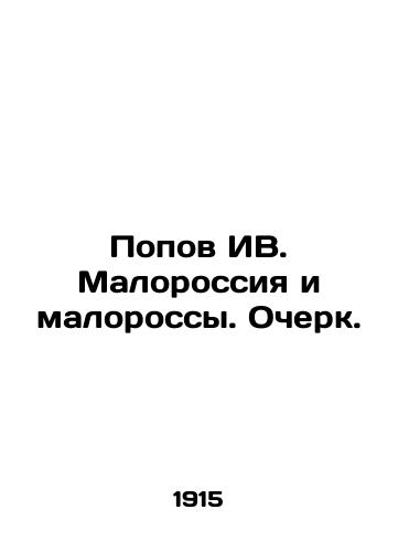 Popov IV. Malorossiya i malorossy. Ocherk./Popov IV. Malorossiya and Minorossians. Essay. In Russian (ask us if in doubt) - landofmagazines.com