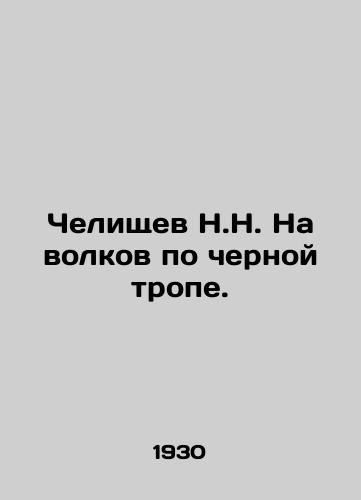 Chelishchev N.N. Na volkov po chernoy trope./Chelischev N.N. To wolves on the black path. In Russian (ask us if in doubt) - landofmagazines.com