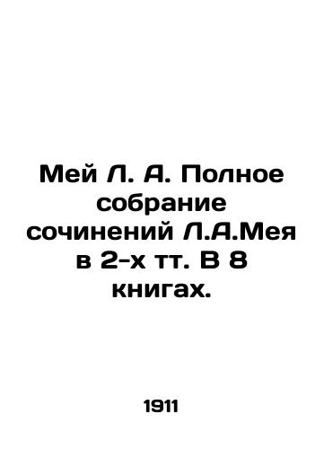 Mey L. A. Polnoe sobranie sochineniy L.A.Meya v 2-kh tt. V 8 knigakh./May L.A. A Complete Collection of L.A. Mays Works in 2 Volts in 8 Books. In Russian (ask us if in doubt) - landofmagazines.com