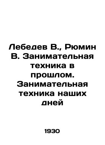 Lebedev V., Ryumin V. Zanimatelnaya tekhnika v proshlom. Zanimatelnaya tekhnika nashikh dney/Lebedev V., Ryumin V. Entertaining Techniques in the Past. Entertaining Techniques of Our Time In Russian (ask us if in doubt) - landofmagazines.com