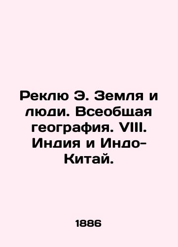 Reklyu E. Zemlya i lyudi. Vseobshchaya geografiya. VIII. Indiya i Indo-Kitay./Reclue E. The Earth and People. Global Geography. VIII. India and Indo-China. In Russian (ask us if in doubt) - landofmagazines.com