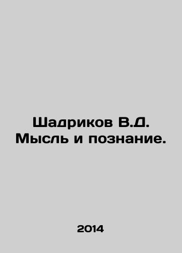 Shadrikov V.D. Mysl i poznanie./Shadrikov V.D. Thought and Knowledge. In Russian (ask us if in doubt) - landofmagazines.com