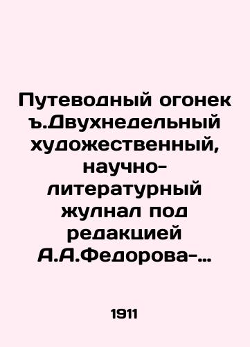 Putevodnyy ogonek.Dvukhnedelnyy khudozhestvennyy, nauchno-literaturnyy zhulnal pod redaktsiey A.A.Fedorova-Davydova.# 1-24.1911g./A two-week artistic, scientific and literary scam, edited by A.A.Fedorov-Davydov. # 1-24.1911. In Russian (ask us if in doubt) - landofmagazines.com