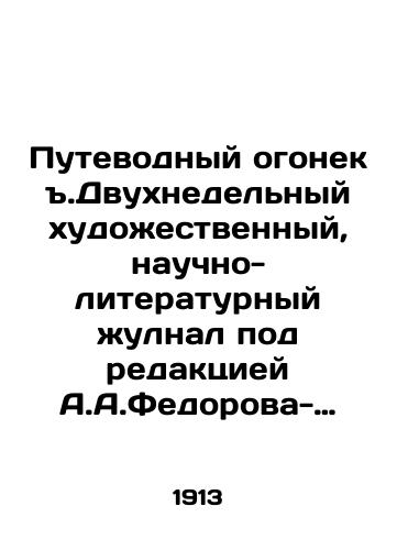 Putevodnyy ogonek.Dvukhnedelnyy khudozhestvennyy, nauchno-literaturnyy zhulnal pod redaktsiey A.A.Fedorova-Davydova.# 1-24.1913g./A two-week artistic, scientific and literary scam, edited by A.A.Fedorov-Davydov. # 1-24.1913. In Russian (ask us if in doubt) - landofmagazines.com