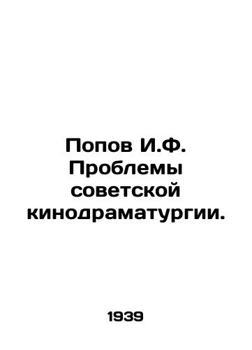 Popov I.F. Problemy sovetskoy kinodramaturgii./Popov I.F. Problems of Soviet Film Drama. In Russian (ask us if in doubt) - landofmagazines.com