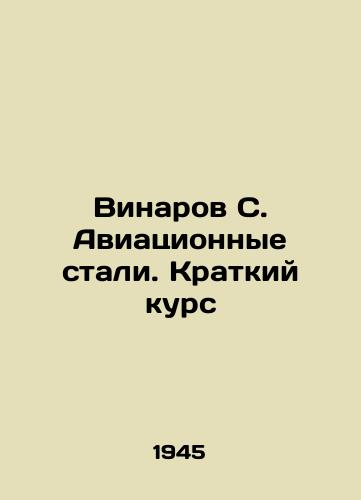 Vinarov S. Aviatsionnye stali. Kratkiy kurs/Vinarov S. Aviation steels. Short Course In Russian (ask us if in doubt). - landofmagazines.com