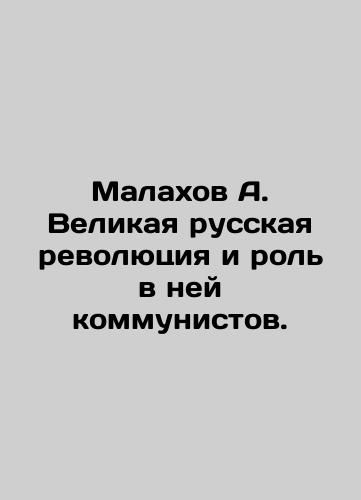 Malakhov A. Velikaya russkaya revolyutsiya i rol v ney kommunistov./Malakhov A. The Great Russian Revolution and the Role of Communists in it. In Russian (ask us if in doubt). - landofmagazines.com