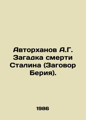 Avtorkhanov A.G. Zagadka smerti Stalina (Zagovor Beriya)./A.G. Avtorkhanov The Mystery of Stalins Death (Berias Conspiracy). In Russian (ask us if in doubt). - landofmagazines.com
