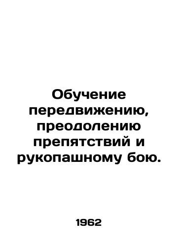 Obuchenie peredvizheniyu, preodoleniyu prepyatstviy i rukopashnomu boyu./Training in walking, overcoming obstacles, and hand-to-hand combat. In Russian (ask us if in doubt) - landofmagazines.com