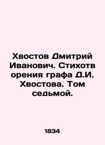 Khvostov Dmitriy Ivanovich. Stikhotvoreniya grafa D.I. Khvostova. Tom sedmoy./Dmitry Ivanovich Khvostov. Poems by Count D.I. Khvostov. Volume Seven. In Russian (ask us if in doubt) - landofmagazines.com