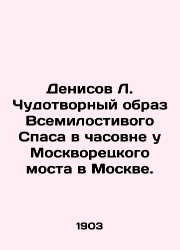 Denisov L. Chudotvornyy obraz Vsemilostivogo Spasa v chasovne u Moskvoretskogo mosta v Moskve./Denisov L. Miraculous image of the Most Merciful Savior in the chapel at Moskvoretsky Bridge in Moscow. In Russian (ask us if in doubt) - landofmagazines.com