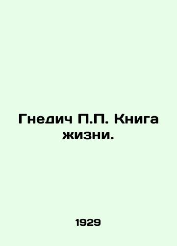 Gnedich P.P. Kniga zhizni./P.P. Nnedics Book of Life. In Russian (ask us if in doubt). - landofmagazines.com