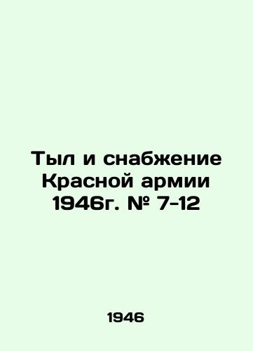 Tyl i snabzhenie Krasnoy armii 1946g. # 7-12/Red Army Home Front and Supply 1946 # 7-12 In Russian (ask us if in doubt) - landofmagazines.com