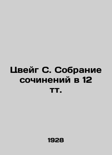 Tsveyg S. Sobranie sochineniy v 12 tt./Zweig S. A collection of works in 12 tt. In Russian (ask us if in doubt) - landofmagazines.com