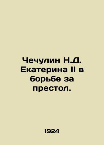 Chechulin N.D. Ekaterina II v borbe za prestol./Chechulin N.D. Catherine II in the struggle for the throne. In Russian (ask us if in doubt) - landofmagazines.com