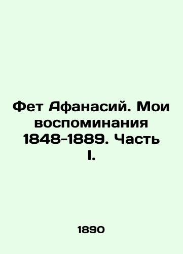 Fet Afanasiy. Moi vospominaniya 1848-1889. Chast' I./Fet Athanasius. My Memories 1848-1889. Part I. In Russian (ask us if in doubt). - landofmagazines.com