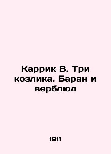 Karrik V. Tri kozlika. Baran i verblyud/Carrick W. The Three Goats. The Lamb and the Camel In Russian (ask us if in doubt) - landofmagazines.com