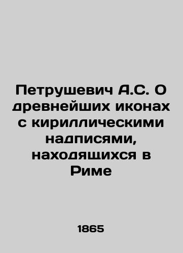 Petrushevich A.S. O drevneyshikh ikonakh s kirillicheskimi nadpisyami, nakhodyashchikhsya v Rime/A.S. Petrushevich About the most ancient icons with Cyrillic inscriptions in Rome In Russian (ask us if in doubt) - landofmagazines.com