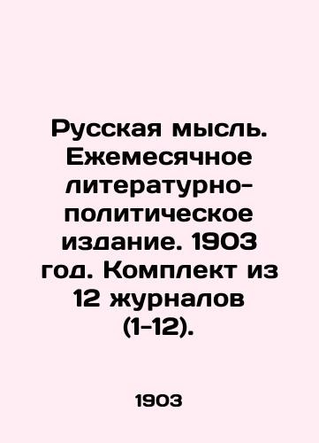 Russkaya mysl. Ezhemesyachnoe literaturno-politicheskoe izdanie. 1903 god. Komplekt iz 12 zhurnalov (1-12)./Russian thought. Monthly literary and political publication. 1903. Set of 12 magazines (1-12). In Russian (ask us if in doubt) - landofmagazines.com